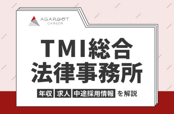 TMI総合法律事務所の年収・採用・求人情報を弁護士専門の転職エージェントが解説